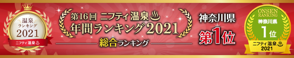 ニフティ温泉　第16回　年間ランキング2021　2021年神奈川県 第1位
