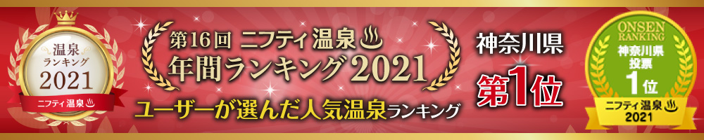 ニフティ温泉　第16回　年間ランキング2021　ユーザーが選んだ人気温泉 神奈川県 第1位