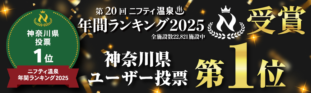 第20回ニフティ温泉 年間ランキング2025 神奈川県ユーザー投票 第1位