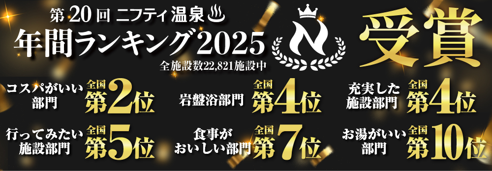 第20回ニフティ温泉 年間ランキング2025 コスパがいい部門 全国第2位 他各部門受賞