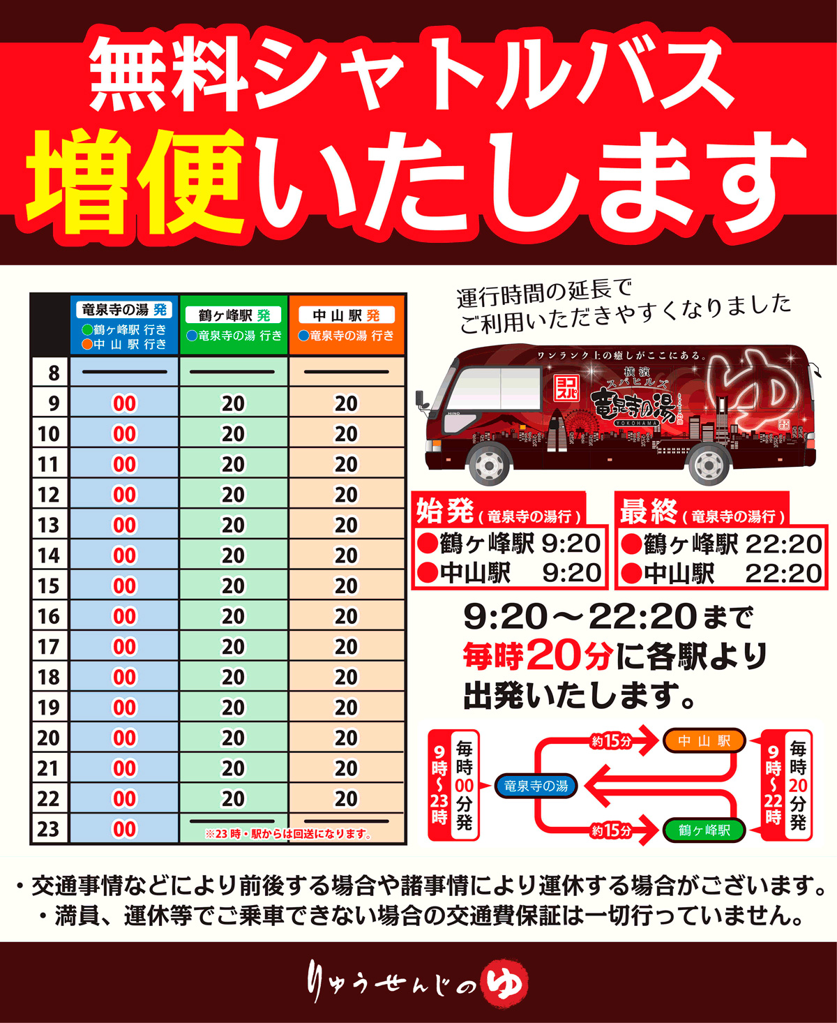 無料シャトルバスのお知らせ