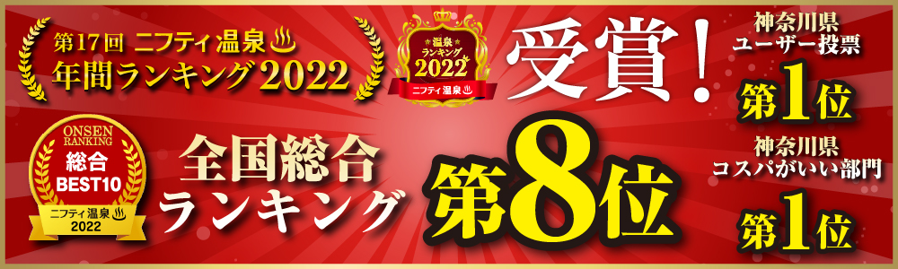 ニフティ温泉 第17回 年間ランキング2022 2022年全国総合 第8位 他各部門受賞